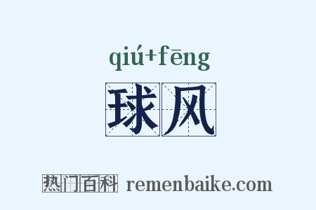 球风是什么意思的图片